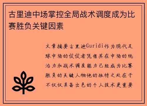 古里迪中场掌控全局战术调度成为比赛胜负关键因素 古里迪中场掌控全局战术调度成为比赛胜负关键因素