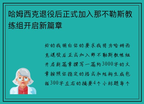 哈姆西克退役后正式加入那不勒斯教练组开启新篇章