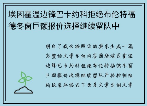 埃因霍温边锋巴卡约科拒绝布伦特福德冬窗巨额报价选择继续留队中 埃因霍温边锋巴卡约科拒绝布伦特福德冬窗巨额报价选择继续留队中