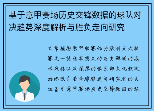 基于意甲赛场历史交锋数据的球队对决趋势深度解析与胜负走向研究 基于意甲赛场历史交锋数据的球队对决趋势深度解析与胜负走向研究