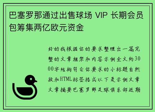 巴塞罗那通过出售球场 VIP 长期会员包筹集两亿欧元资金 巴塞罗那通过出售球场 VIP 长期会员包筹集两亿欧元资金
