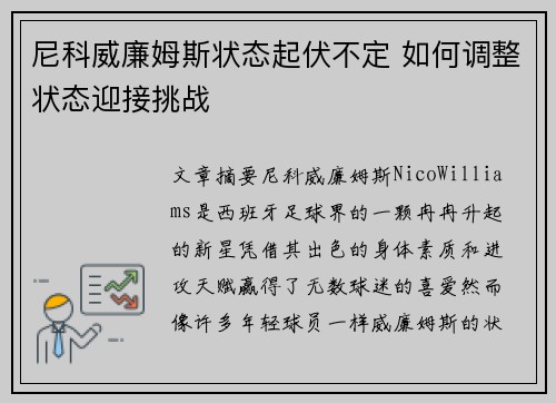 尼科威廉姆斯状态起伏不定 如何调整状态迎接挑战