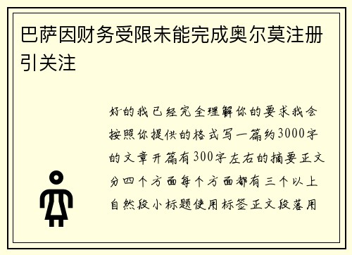 巴萨因财务受限未能完成奥尔莫注册引关注 巴萨因财务受限未能完成奥尔莫注册引关注
