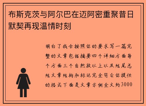 布斯克茨与阿尔巴在迈阿密重聚昔日默契再现温情时刻 布斯克茨与阿尔巴在迈阿密重聚昔日默契再现温情时刻