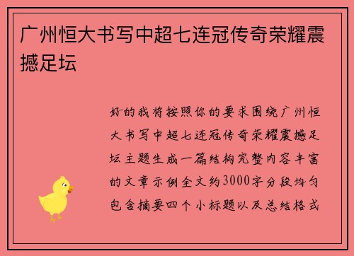 广州恒大书写中超七连冠传奇荣耀震撼足坛 广州恒大书写中超七连冠传奇荣耀震撼足坛