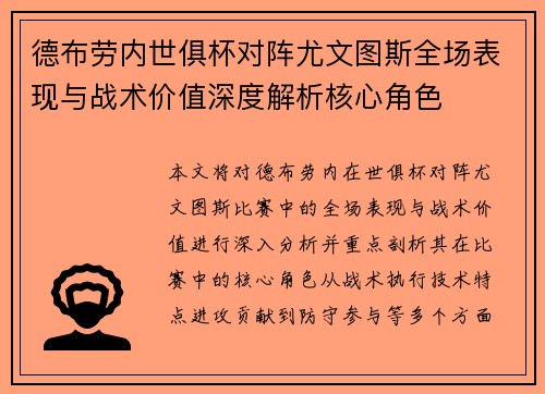德布劳内世俱杯对阵尤文图斯全场表现与战术价值深度解析核心角色 德布劳内世俱杯对阵尤文图斯全场表现与战术价值深度解析核心角色