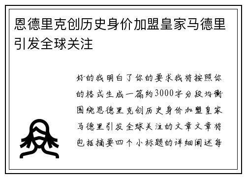 恩德里克创历史身价加盟皇家马德里引发全球关注 恩德里克创历史身价加盟皇家马德里引发全球关注