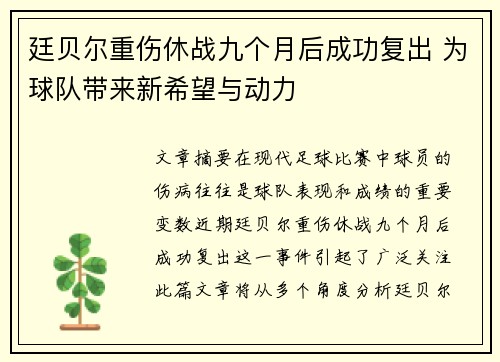 廷贝尔重伤休战九个月后成功复出 为球队带来新希望与动力 廷贝尔重伤休战九个月后成功复出 为球队带来新希望与动力