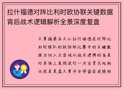 拉什福德对阵比利时欧协联关键数据背后战术逻辑解析全景深度复盘 拉什福德对阵比利时欧协联关键数据背后战术逻辑解析全景深度复盘