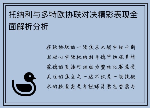 托纳利与多特欧协联对决精彩表现全面解析分析