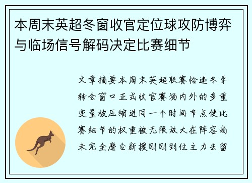 本周末英超冬窗收官定位球攻防博弈与临场信号解码决定比赛细节 本周末英超冬窗收官定位球攻防博弈与临场信号解码决定比赛细节