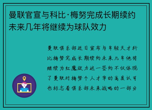 曼联官宣与科比·梅努完成长期续约 未来几年将继续为球队效力 曼联官宣与科比·梅努完成长期续约 未来几年将继续为球队效力