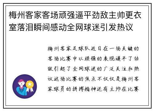 梅州客家客场顽强逼平劲敌主帅更衣室落泪瞬间感动全网球迷引发热议