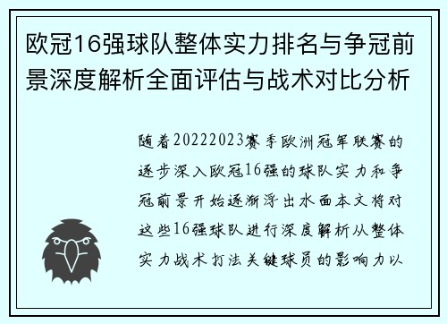 欧冠16强球队整体实力排名与争冠前景深度解析全面评估与战术对比分析