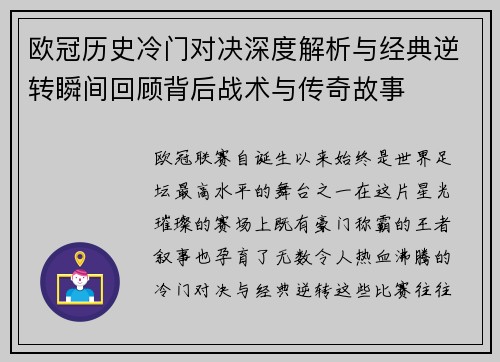 欧冠历史冷门对决深度解析与经典逆转瞬间回顾背后战术与传奇故事