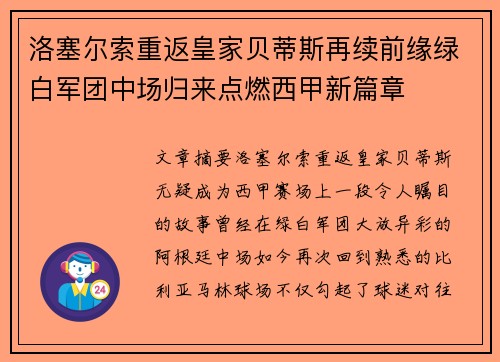 洛塞尔索重返皇家贝蒂斯再续前缘绿白军团中场归来点燃西甲新篇章