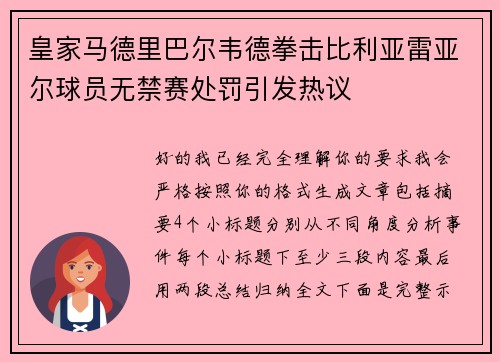 皇家马德里巴尔韦德拳击比利亚雷亚尔球员无禁赛处罚引发热议 皇家马德里巴尔韦德拳击比利亚雷亚尔球员无禁赛处罚引发热议