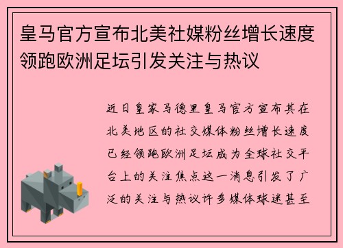 皇马官方宣布北美社媒粉丝增长速度领跑欧洲足坛引发关注与热议 皇马官方宣布北美社媒粉丝增长速度领跑欧洲足坛引发关注与热议
