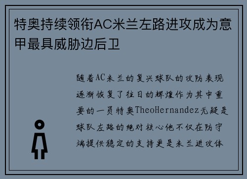 特奥持续领衔AC米兰左路进攻成为意甲最具威胁边后卫