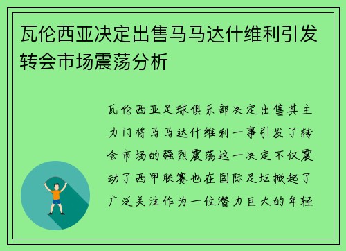 瓦伦西亚决定出售马马达什维利引发转会市场震荡分析 瓦伦西亚决定出售马马达什维利引发转会市场震荡分析
