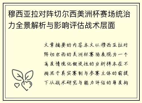 穆西亚拉对阵切尔西美洲杯赛场统治力全景解析与影响评估战术层面 穆西亚拉对阵切尔西美洲杯赛场统治力全景解析与影响评估战术层面