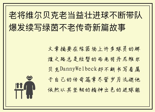 老将维尔贝克老当益壮进球不断带队爆发续写绿茵不老传奇新篇故事 老将维尔贝克老当益壮进球不断带队爆发续写绿茵不老传奇新篇故事