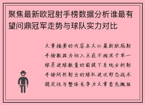 聚焦最新欧冠射手榜数据分析谁最有望问鼎冠军走势与球队实力对比 聚焦最新欧冠射手榜数据分析谁最有望问鼎冠军走势与球队实力对比
