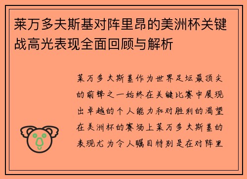 莱万多夫斯基对阵里昂的美洲杯关键战高光表现全面回顾与解析 莱万多夫斯基对阵里昂的美洲杯关键战高光表现全面回顾与解析