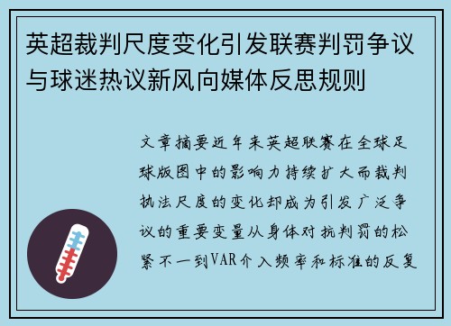 英超裁判尺度变化引发联赛判罚争议与球迷热议新风向媒体反思规则 英超裁判尺度变化引发联赛判罚争议与球迷热议新风向媒体反思规则
