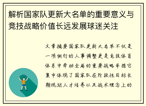 解析国家队更新大名单的重要意义与竞技战略价值长远发展球迷关注