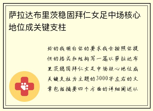 萨拉达布里茨稳固拜仁女足中场核心地位成关键支柱