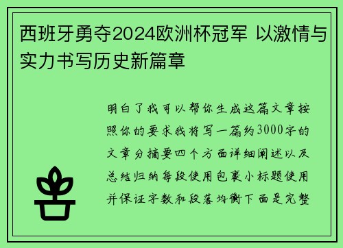 西班牙勇夺2024欧洲杯冠军 以激情与实力书写历史新篇章