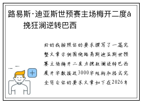 路易斯·迪亚斯世预赛主场梅开二度力挽狂澜逆转巴西