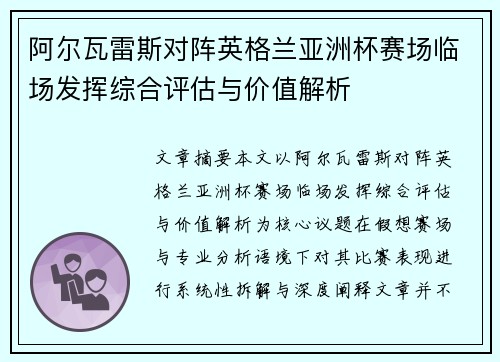 阿尔瓦雷斯对阵英格兰亚洲杯赛场临场发挥综合评估与价值解析 阿尔瓦雷斯对阵英格兰亚洲杯赛场临场发挥综合评估与价值解析