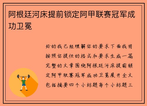 阿根廷河床提前锁定阿甲联赛冠军成功卫冕 阿根廷河床提前锁定阿甲联赛冠军成功卫冕