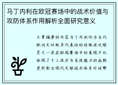 马丁内利在欧冠赛场中的战术价值与攻防体系作用解析全面研究意义 马丁内利在欧冠赛场中的战术价值与攻防体系作用解析全面研究意义