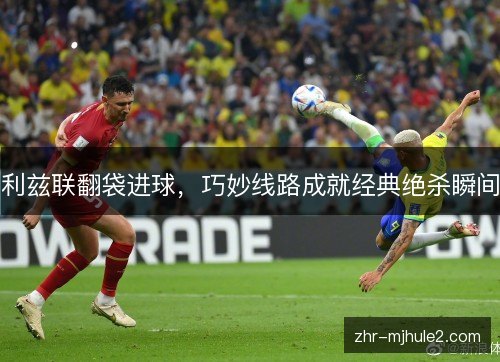 利兹联翻袋进球,巧妙线路成就经典绝杀瞬间 利兹联翻袋进球,巧妙线路成就经典绝杀瞬间